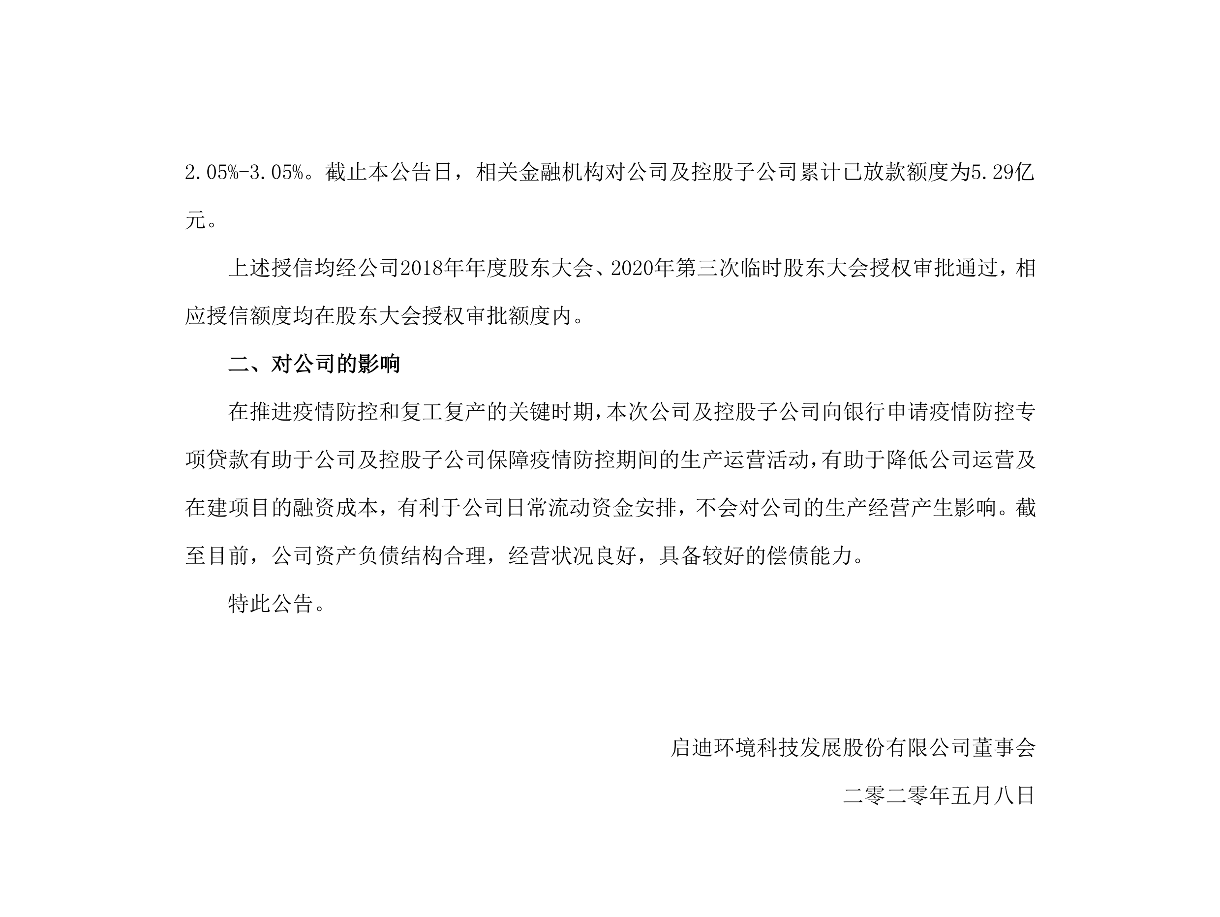博猫游戏环境：关于公司及控股子公司获批疫情防控专项贷款的公告_02.png